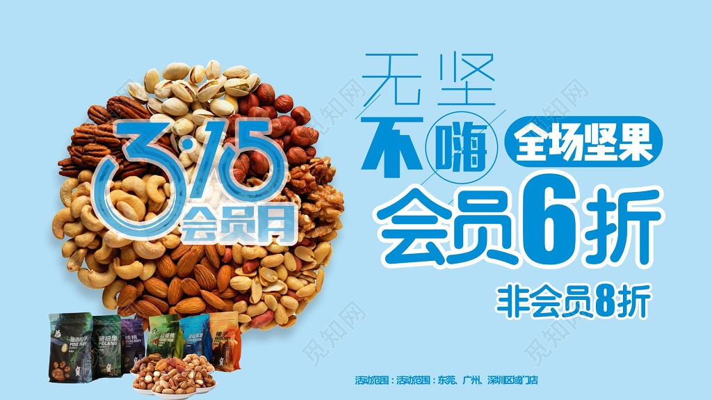 蓝色会员日零食坚果店海报