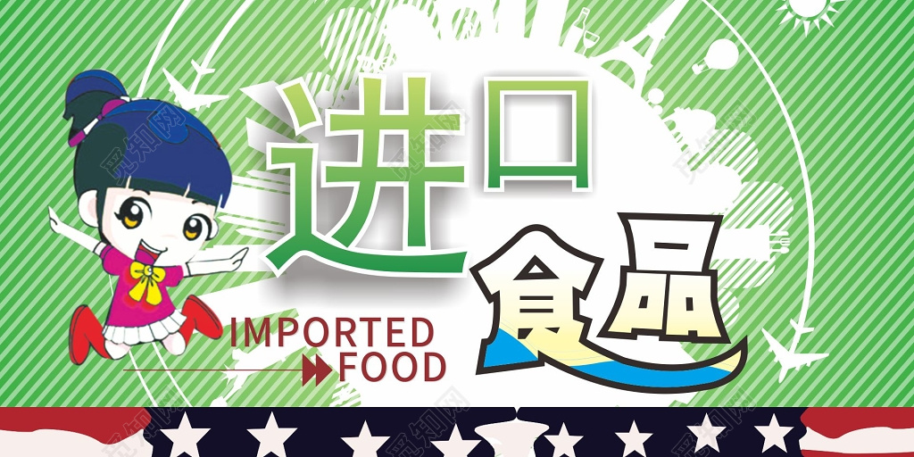 绿色进口食品宣传海报