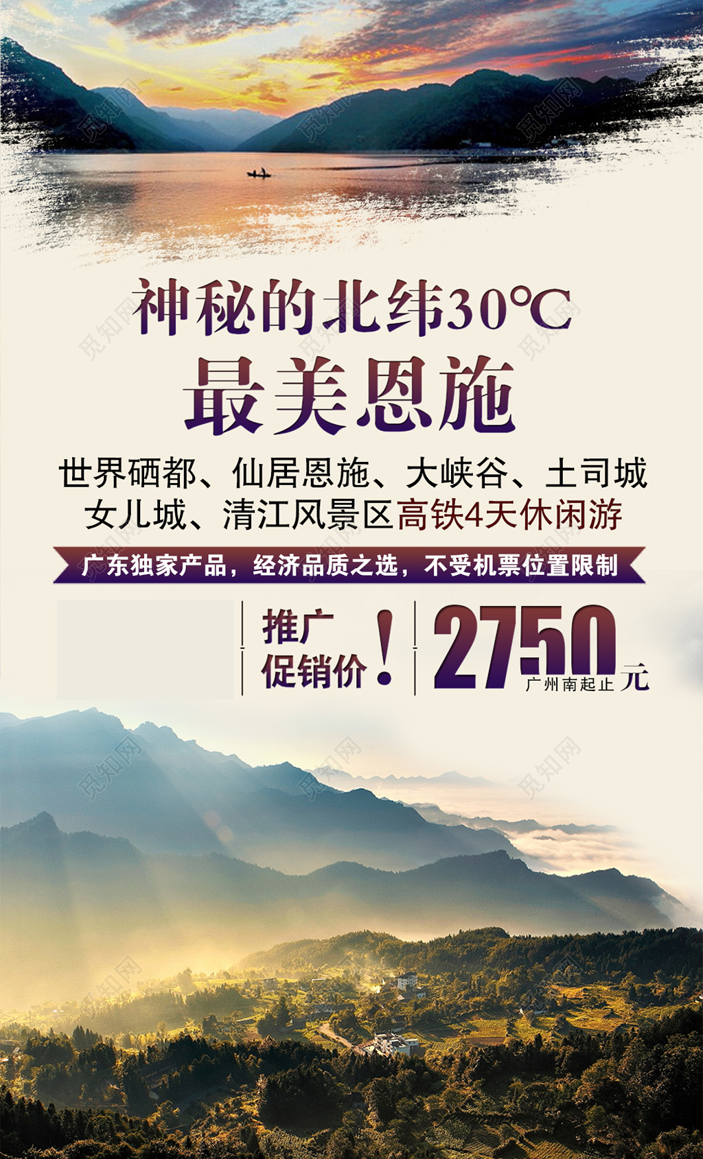 恩施旅游大峡谷土司城女儿城清江风景区折扣促销价海报模板