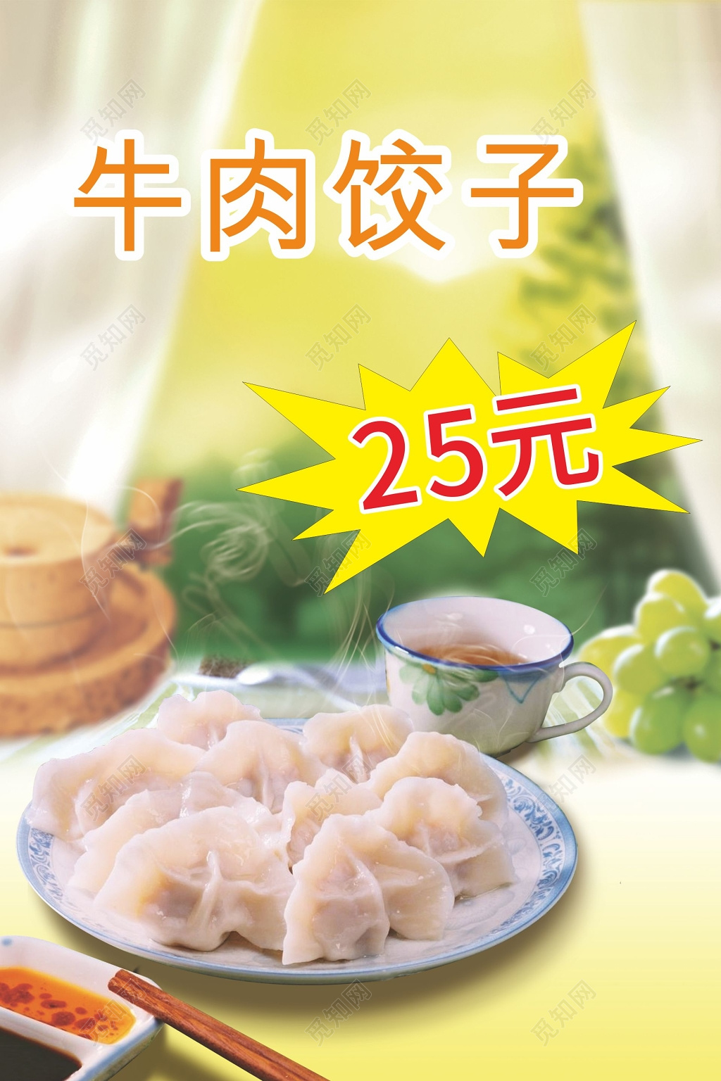 浅色小清新牛肉饺子海报