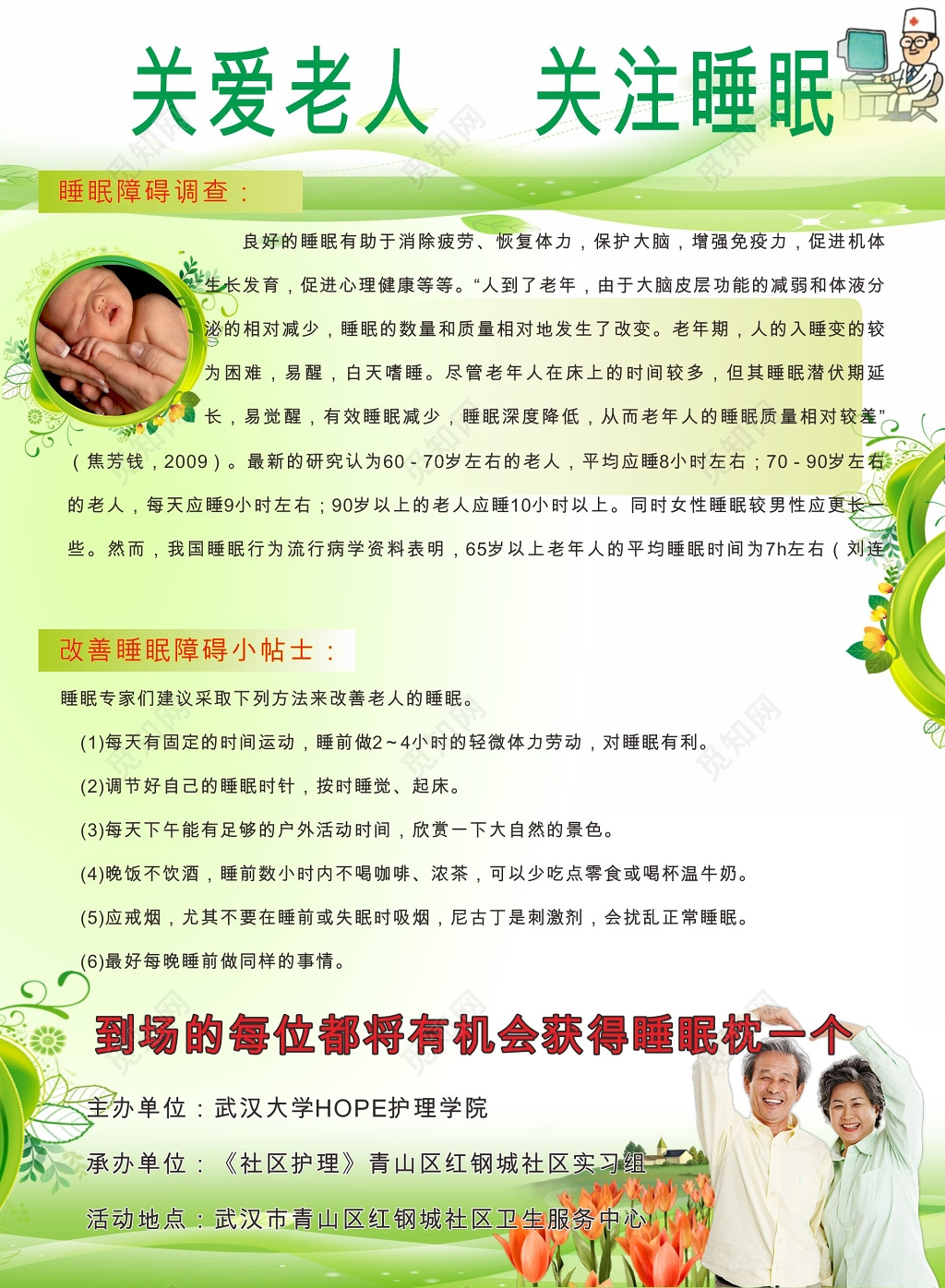 浅色关爱老人关注睡眠海报