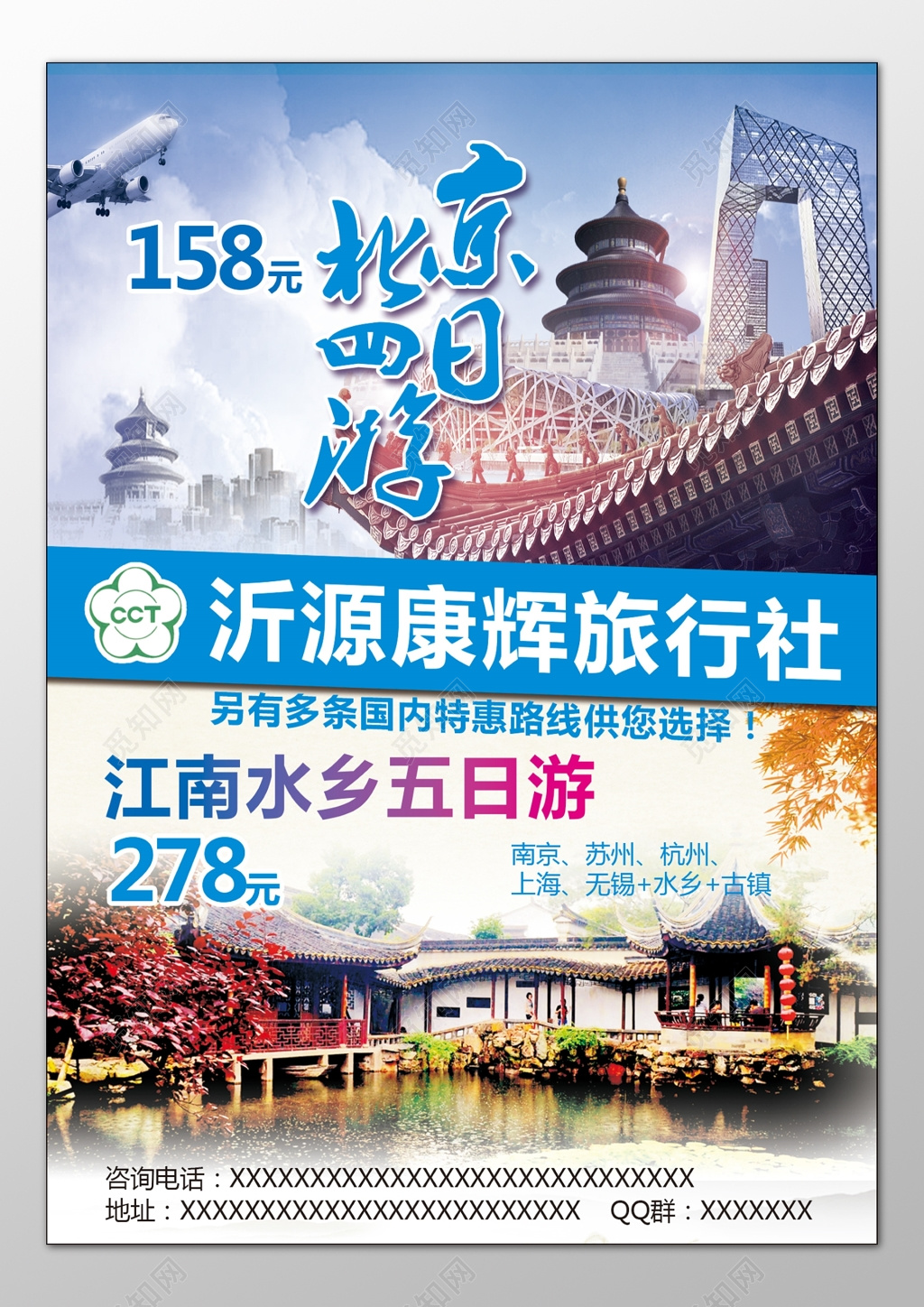 北京旅游江南水乡南京苏州杭州上海无锡海报模板