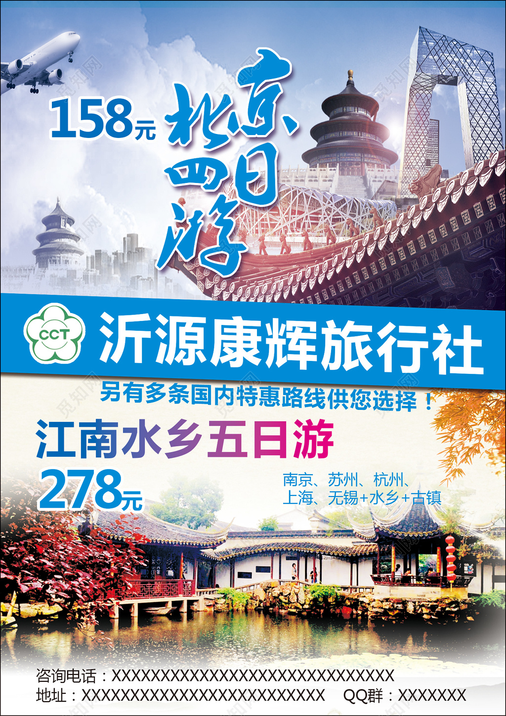 北京旅游江南水乡南京苏州杭州上海无锡海报模板