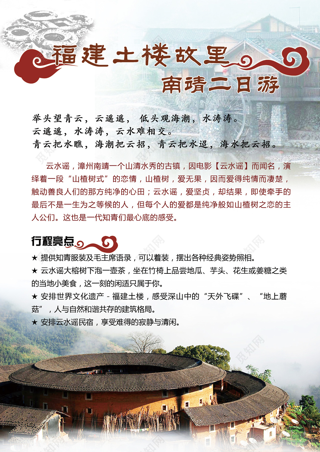 福建旅游土楼故里行程亮点空气清新景色优美海报模板