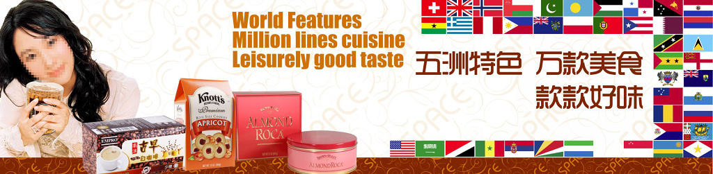 五洲特色进口食品宣传广告