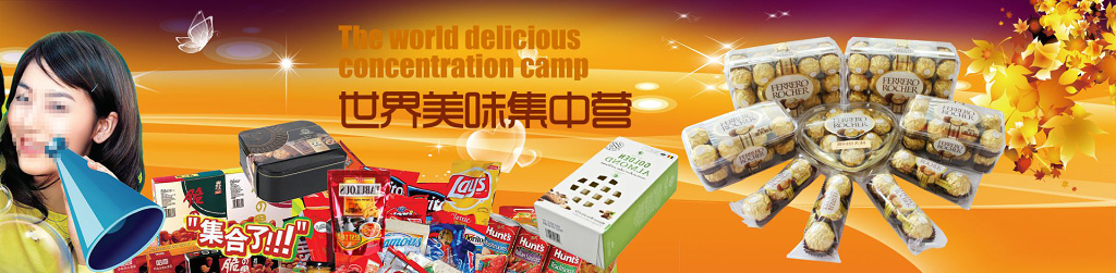 橙色世界美味集中营进口食品海报