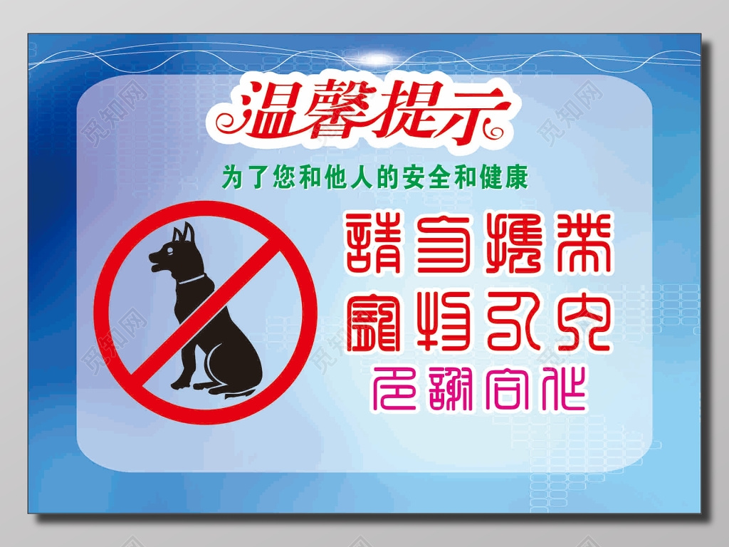 淡蓝色简约宠物禁止携带温馨提示指示牌