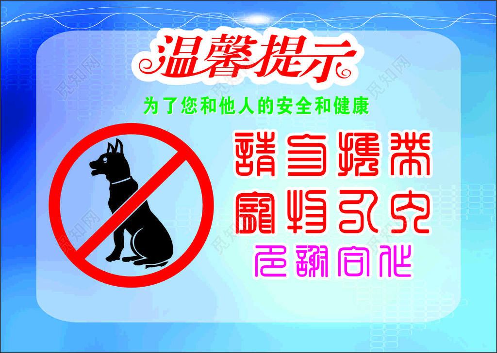 淡蓝色简约宠物禁止携带温馨提示指示牌