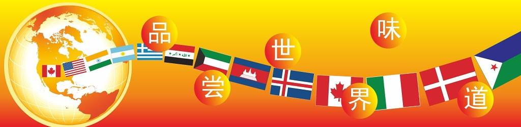 橙色品偿世界味道进口食品宣传广告