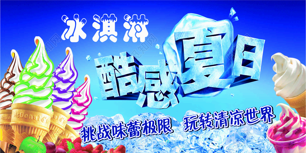 甜品蓝色清凉夏季冰淇淋宣传海报