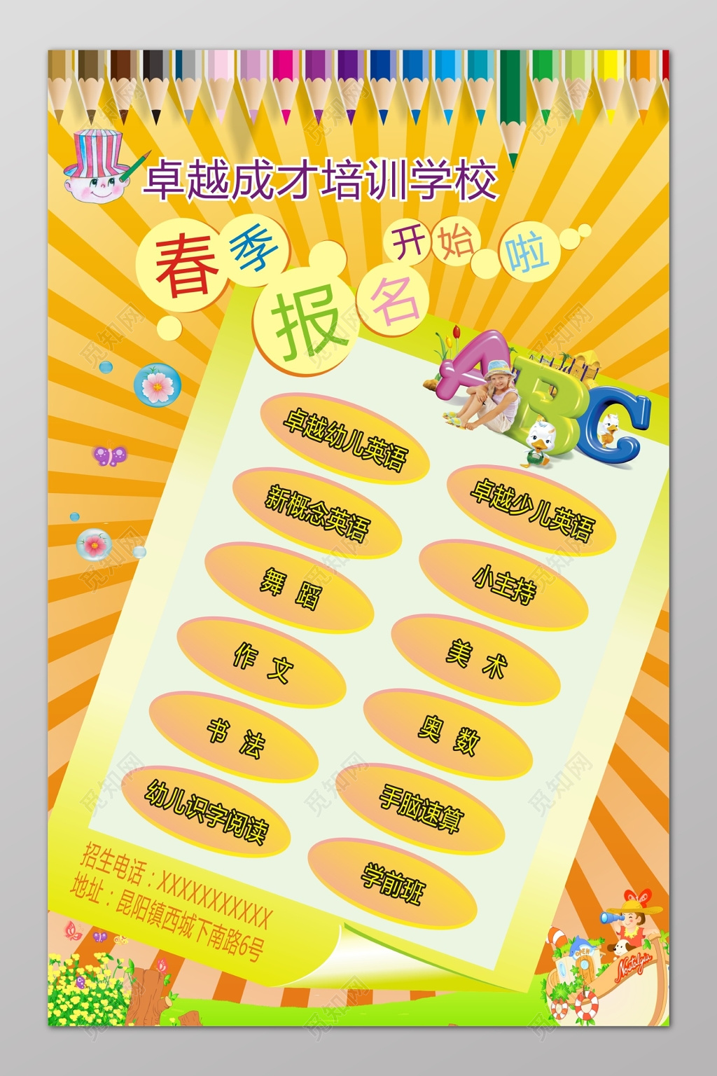 黄色背景培训学校春季招生海报