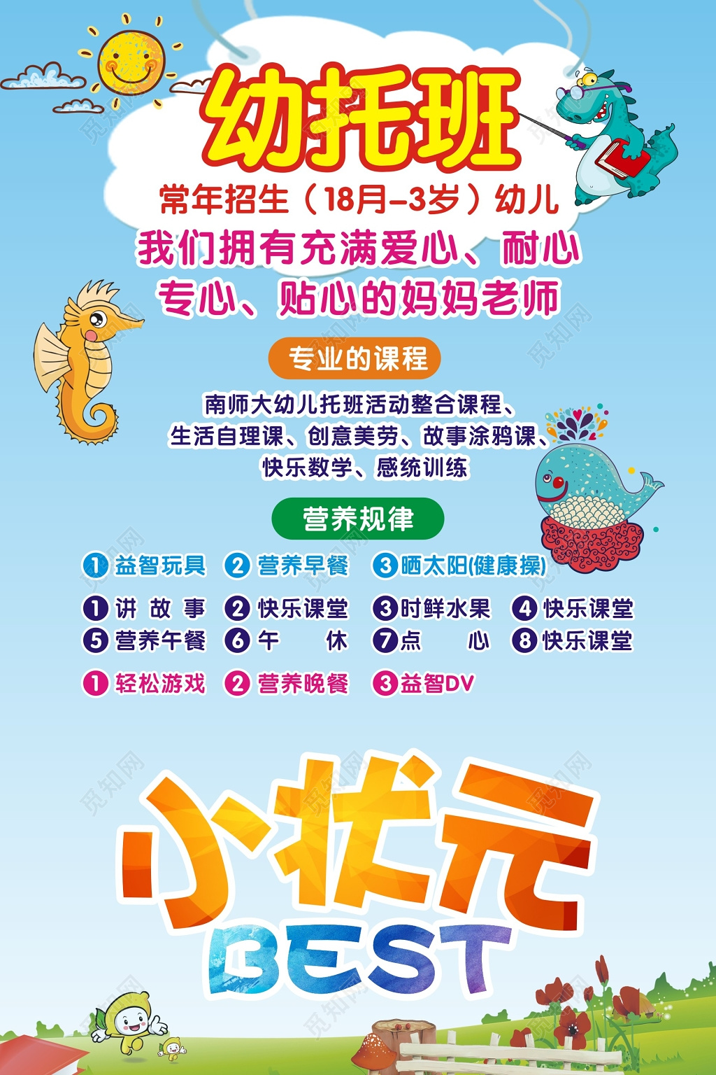 幼托班小状元春季班招生海报
