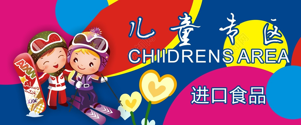 卡通儿童专区进口食品宣传海报