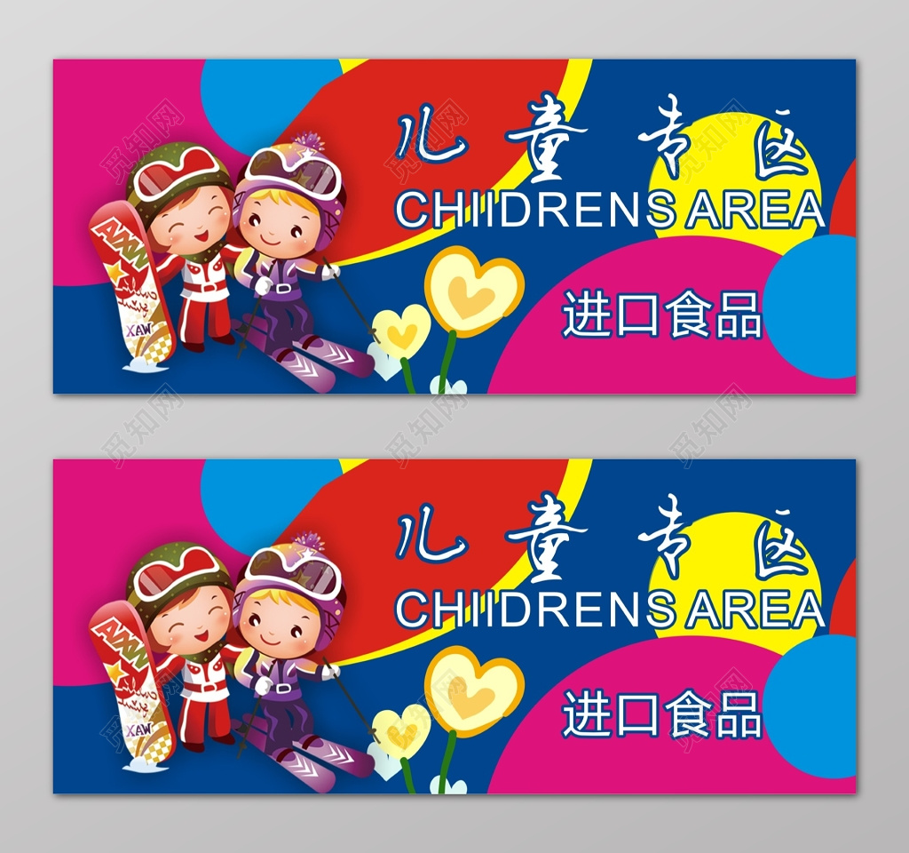 卡通儿童专区进口食品宣传海报