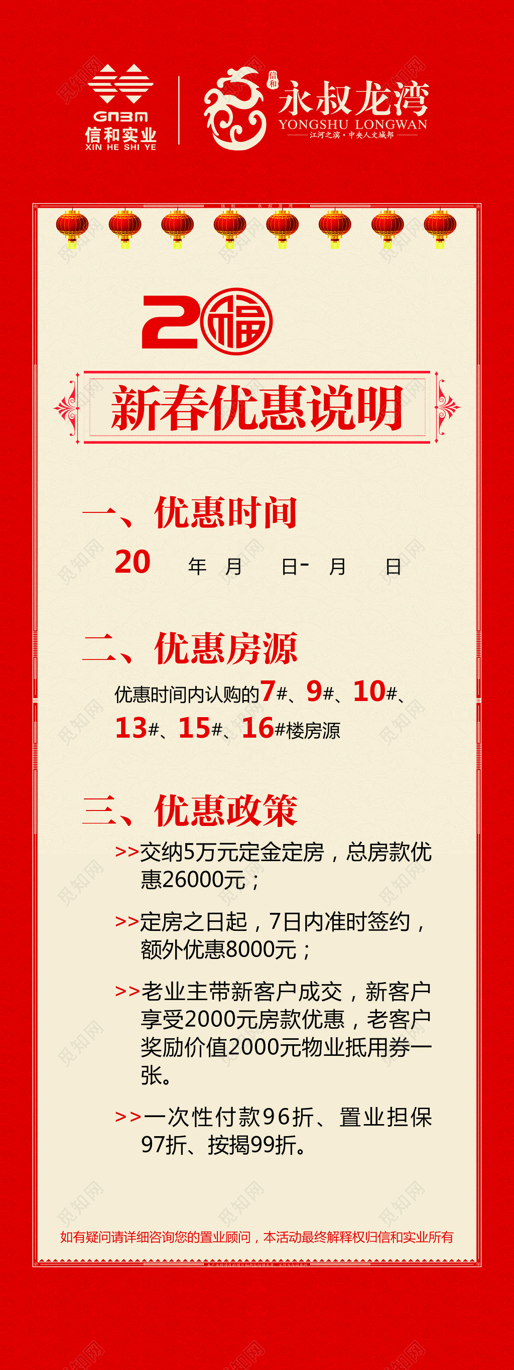 房地产新春优惠说明时间房源优惠政策定金订房海报模板