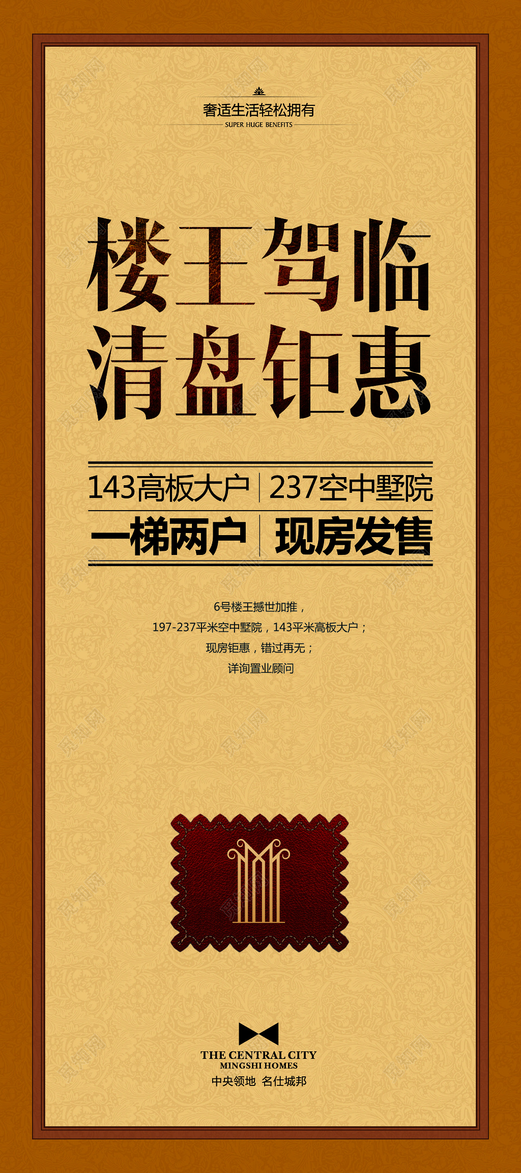 房地产楼王驾临清盘钜惠现房发售一梯两户海报模板