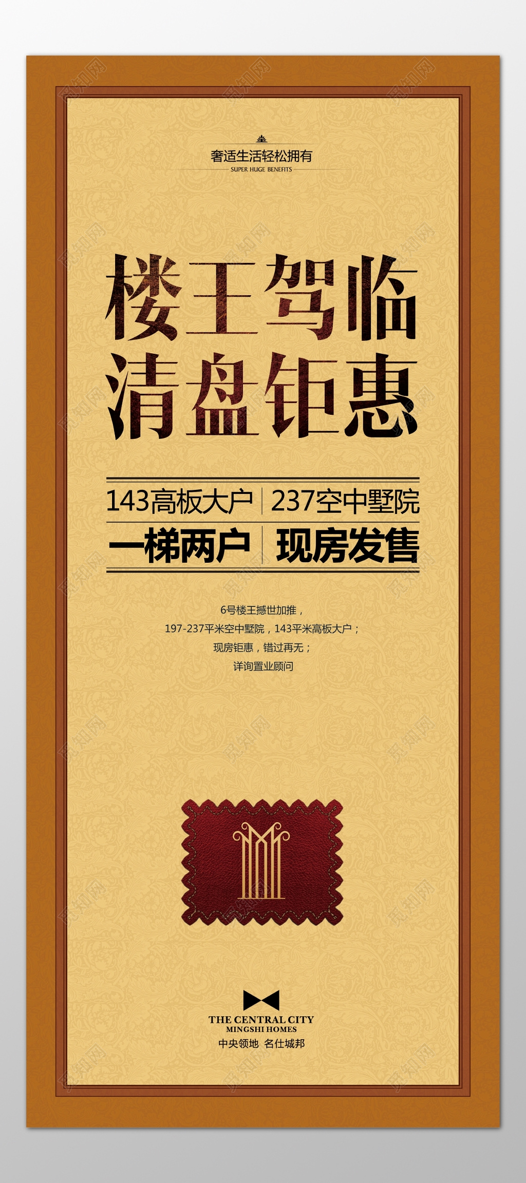 房地产楼王驾临清盘钜惠现房发售一梯两户海报模板