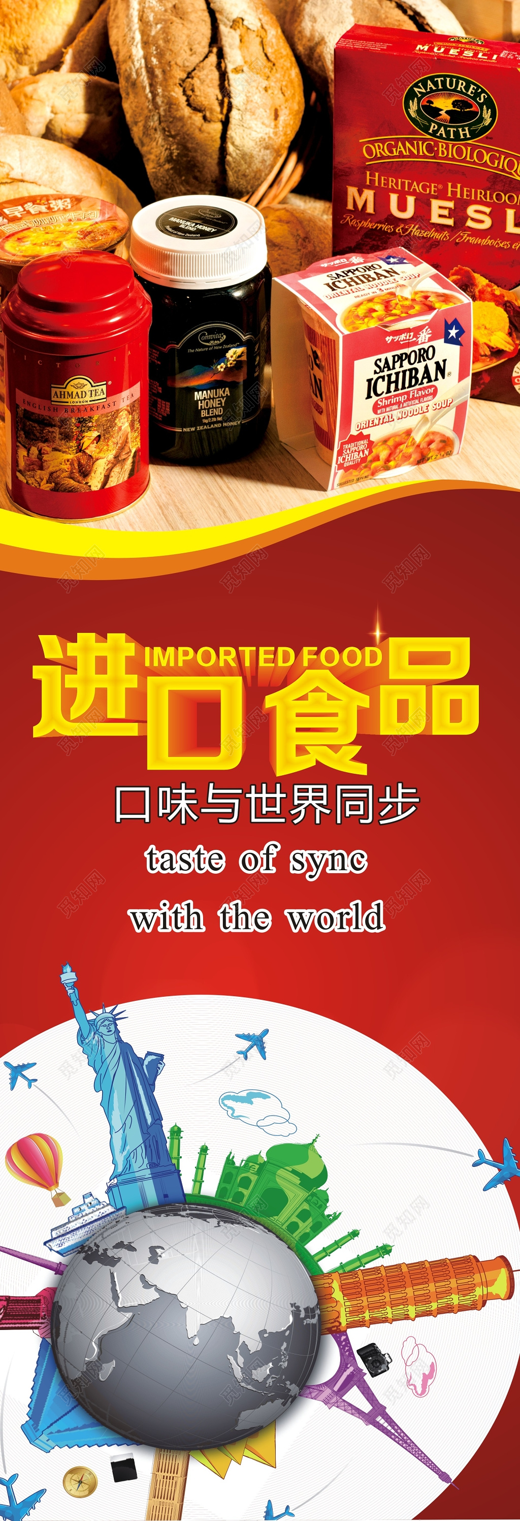 红色全球进口食品宣传展架