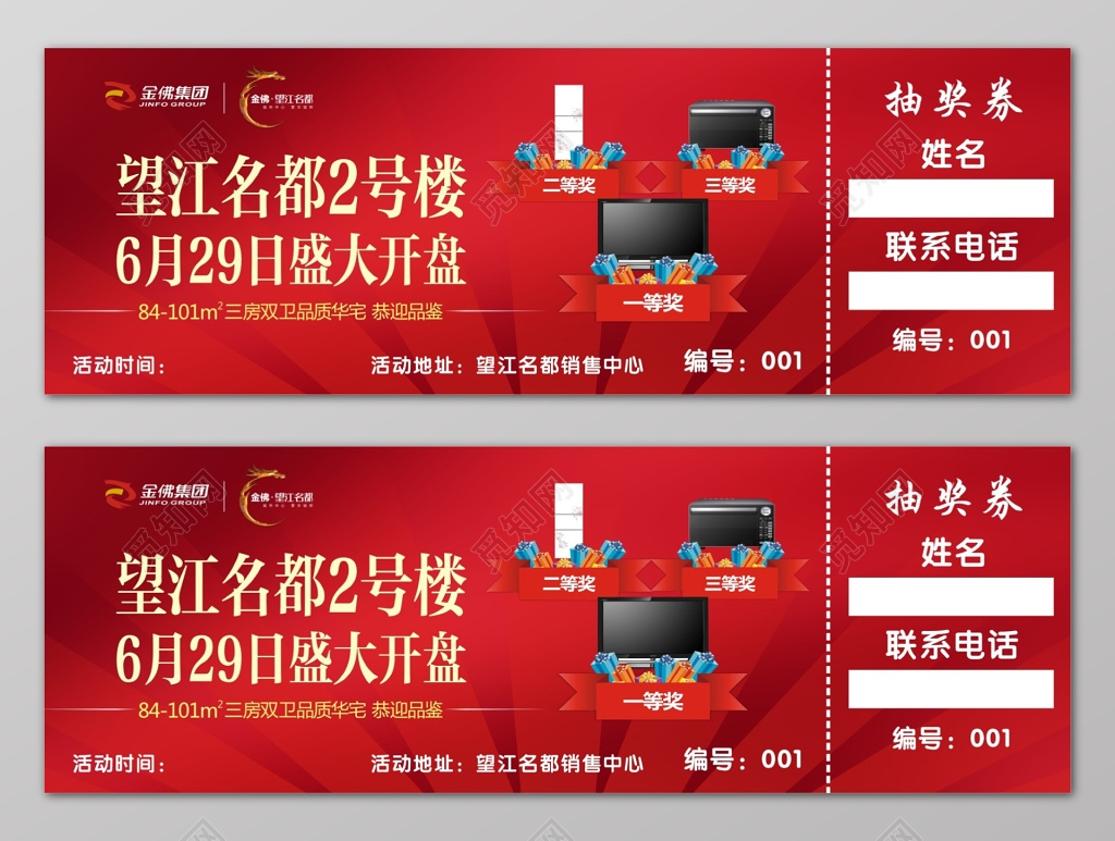 红色房地产楼盘销售中心抽奖券
