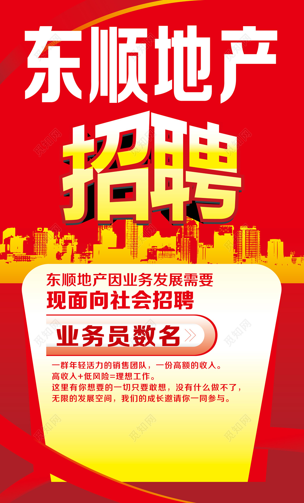 房地产招聘地产招聘业务员高薪低风险海报模板