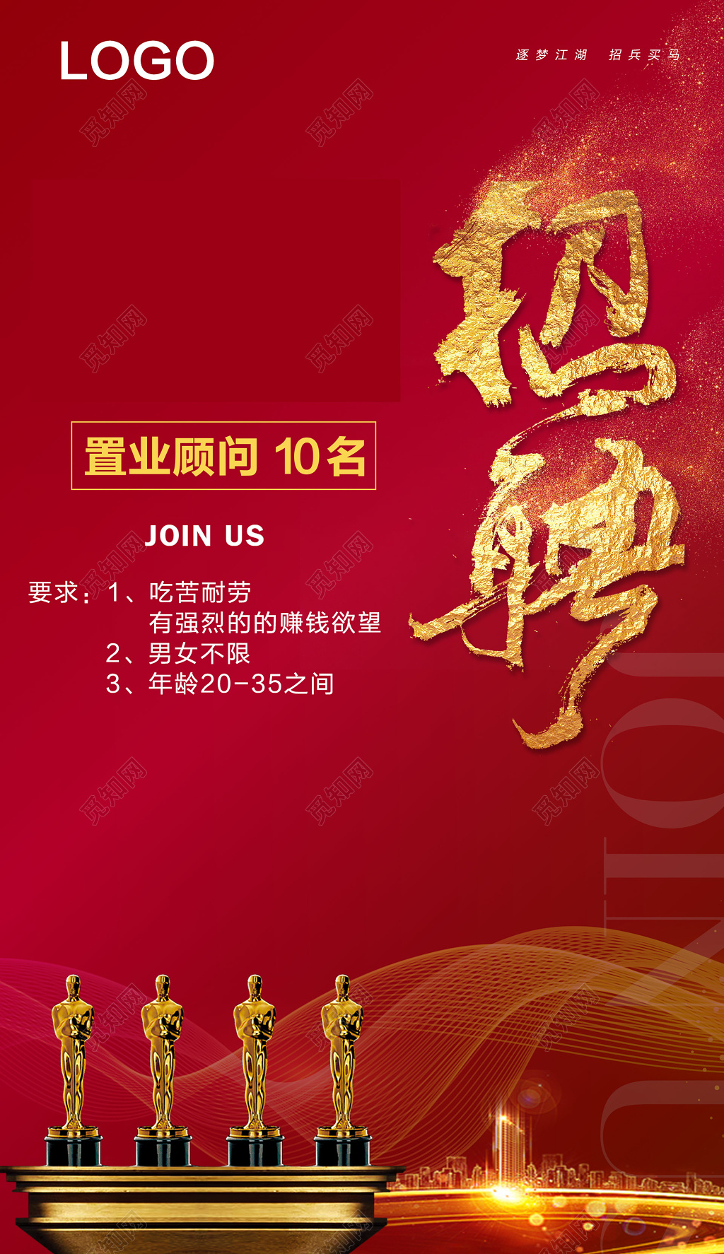 房地产招聘地产招聘置业顾问吃苦耐劳红色海报模板