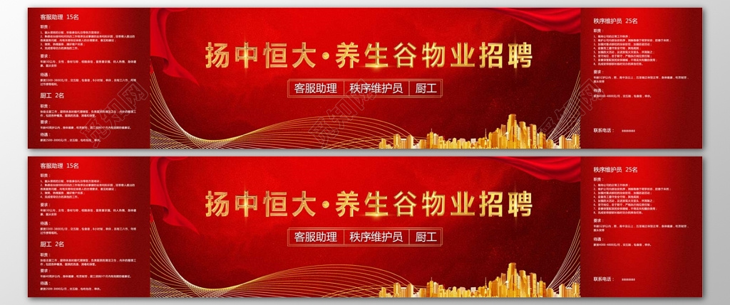 物业公司招聘客服助理秩序维护员厨工红色海报模板