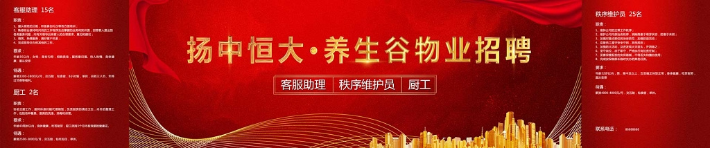 物业公司招聘客服助理秩序维护员厨工红色海报模板