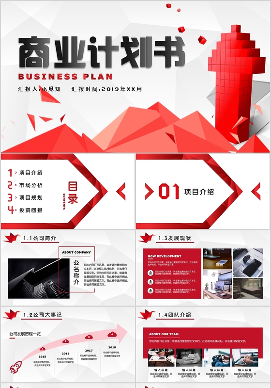 红色创意微粒体商务风商业计划书PPT模板 