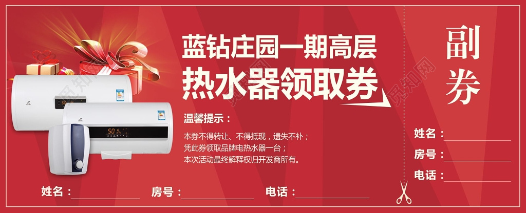 礼品劵设计模板热水器领取券