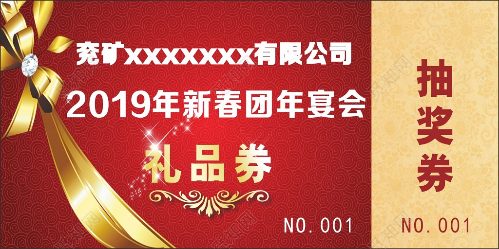 礼品劵设计模板年会礼品卷