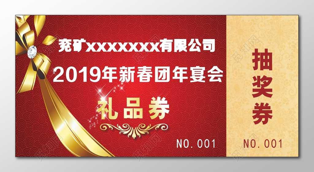 礼品劵设计模板年会礼品卷