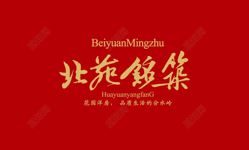 房地产房产品牌介绍简洁大气红色金色花园洋房品质海报设计