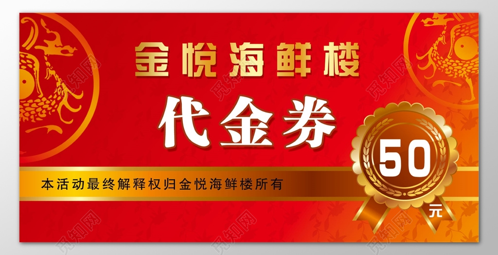 酒店代金券海鲜楼中国风红色优惠券卡券