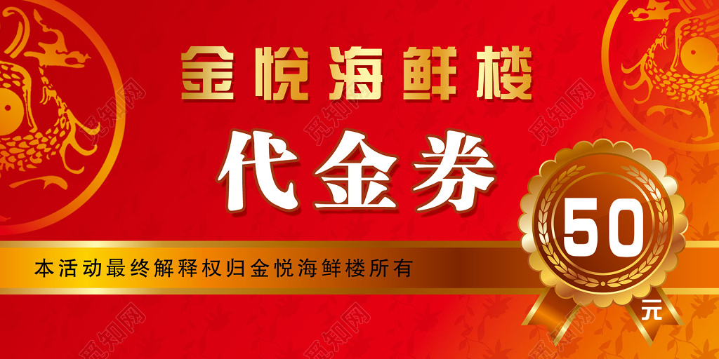 酒店代金券海鲜楼中国风红色优惠券卡券