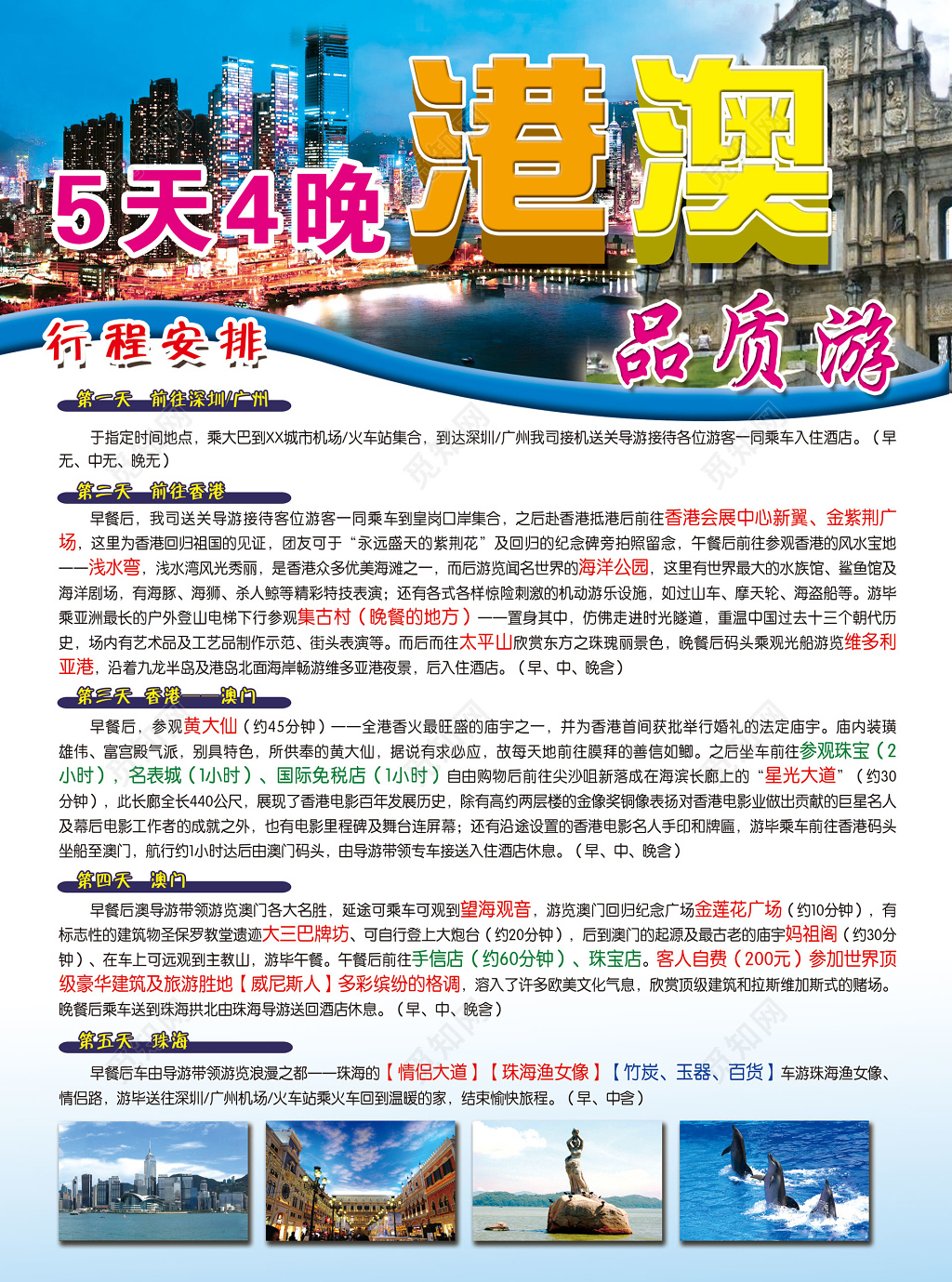 香港澳门旅游品质游行程安排情侣大道澳门海报模板