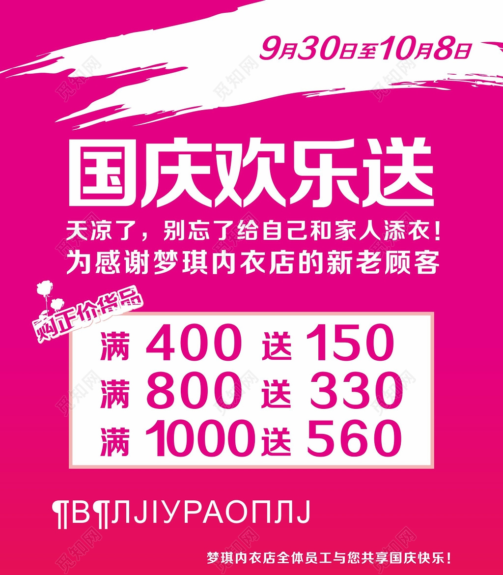 内衣海报内衣店国庆欢乐送活动