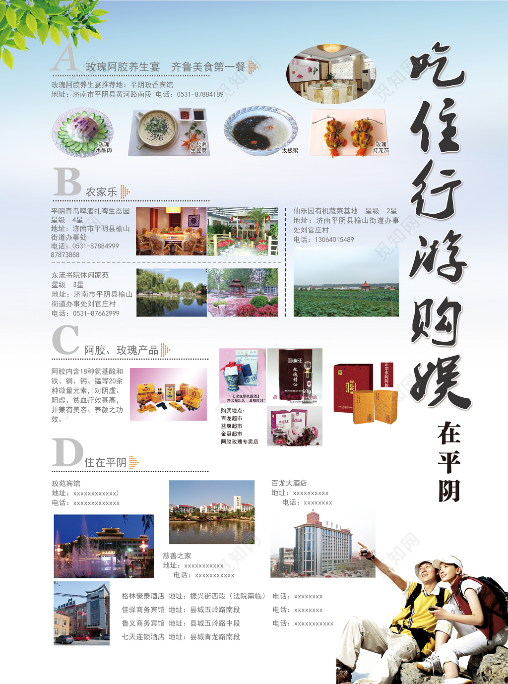 平阴旅游农家乐养生宴阿胶玫瑰产品特色美食海报模板