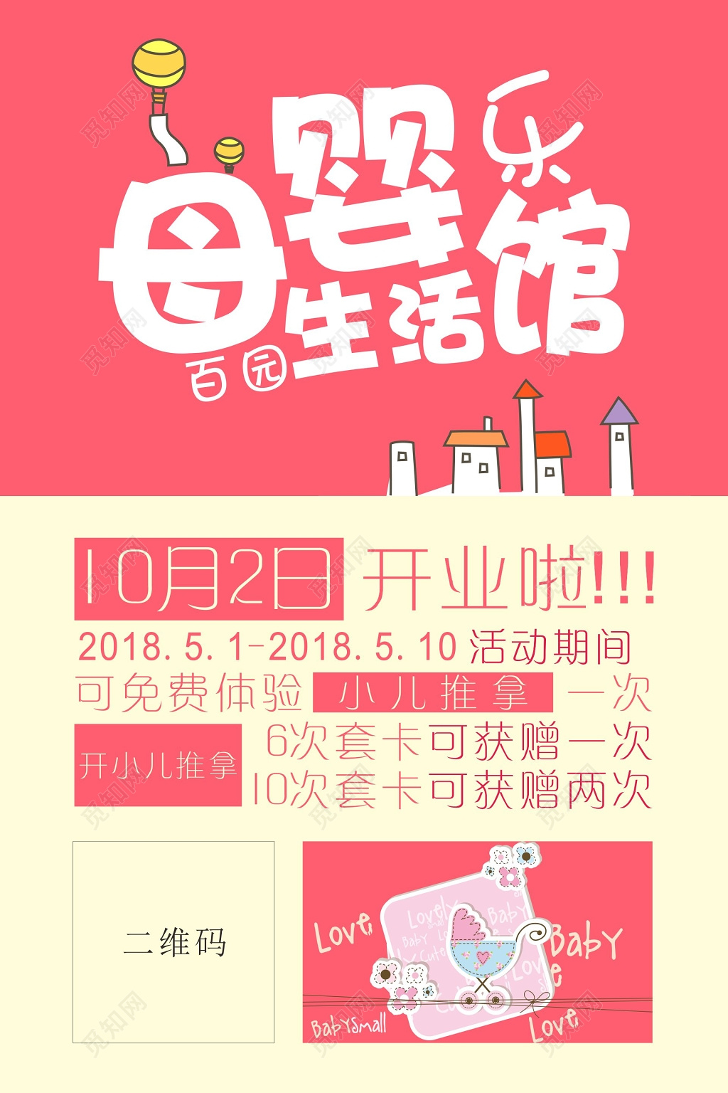 母婴生活馆开业海报