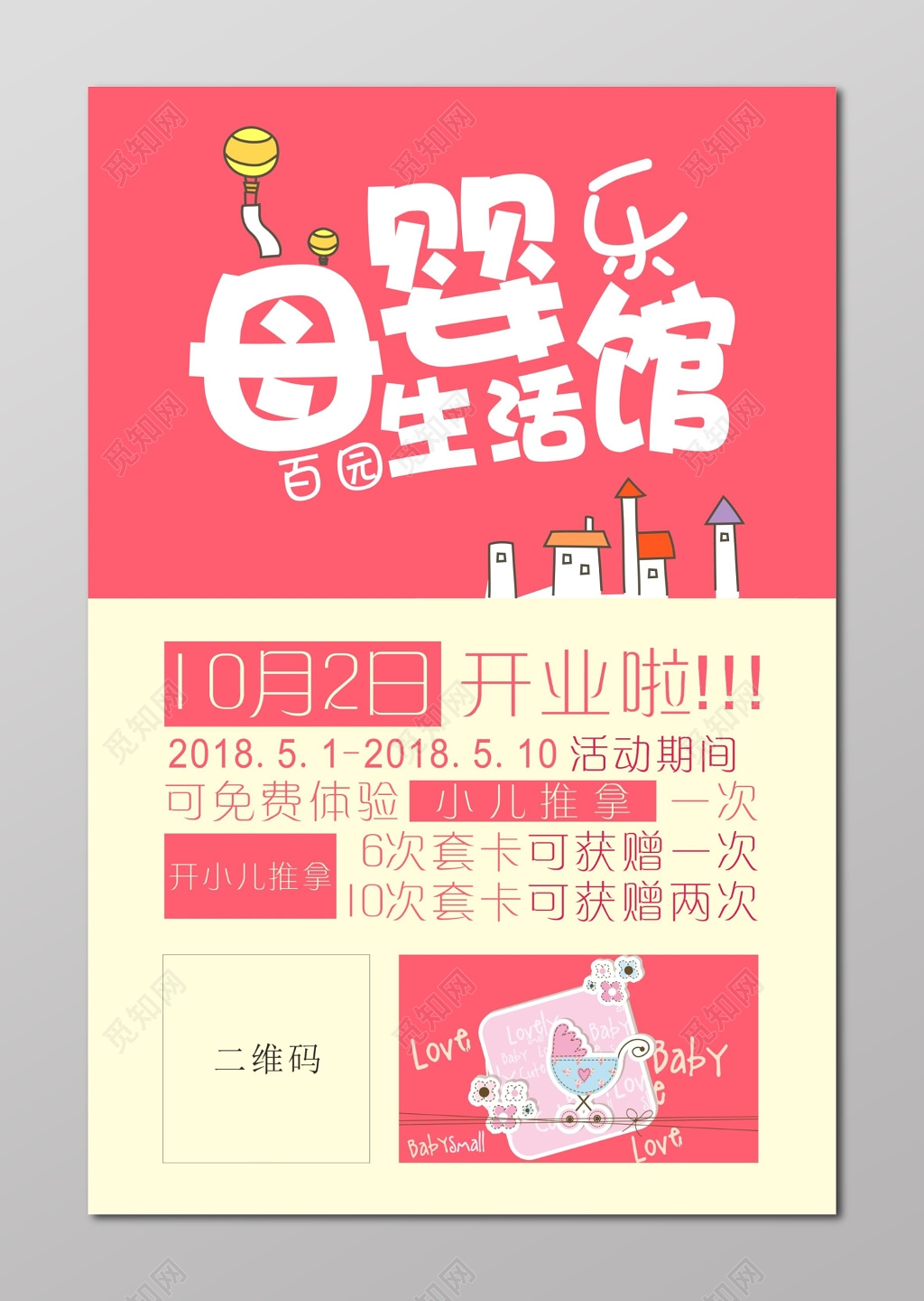 母婴生活馆开业海报
