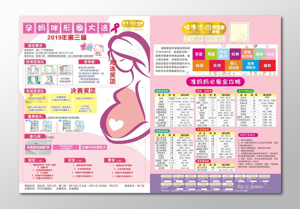 母婴孕妈咪形象大选比赛宣传单
