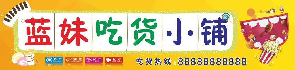 零食吃货小铺海报