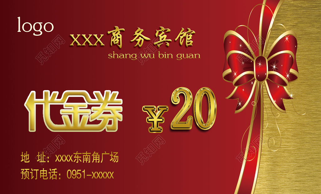 酒店商务宾馆代金券红色礼品券简约卡券