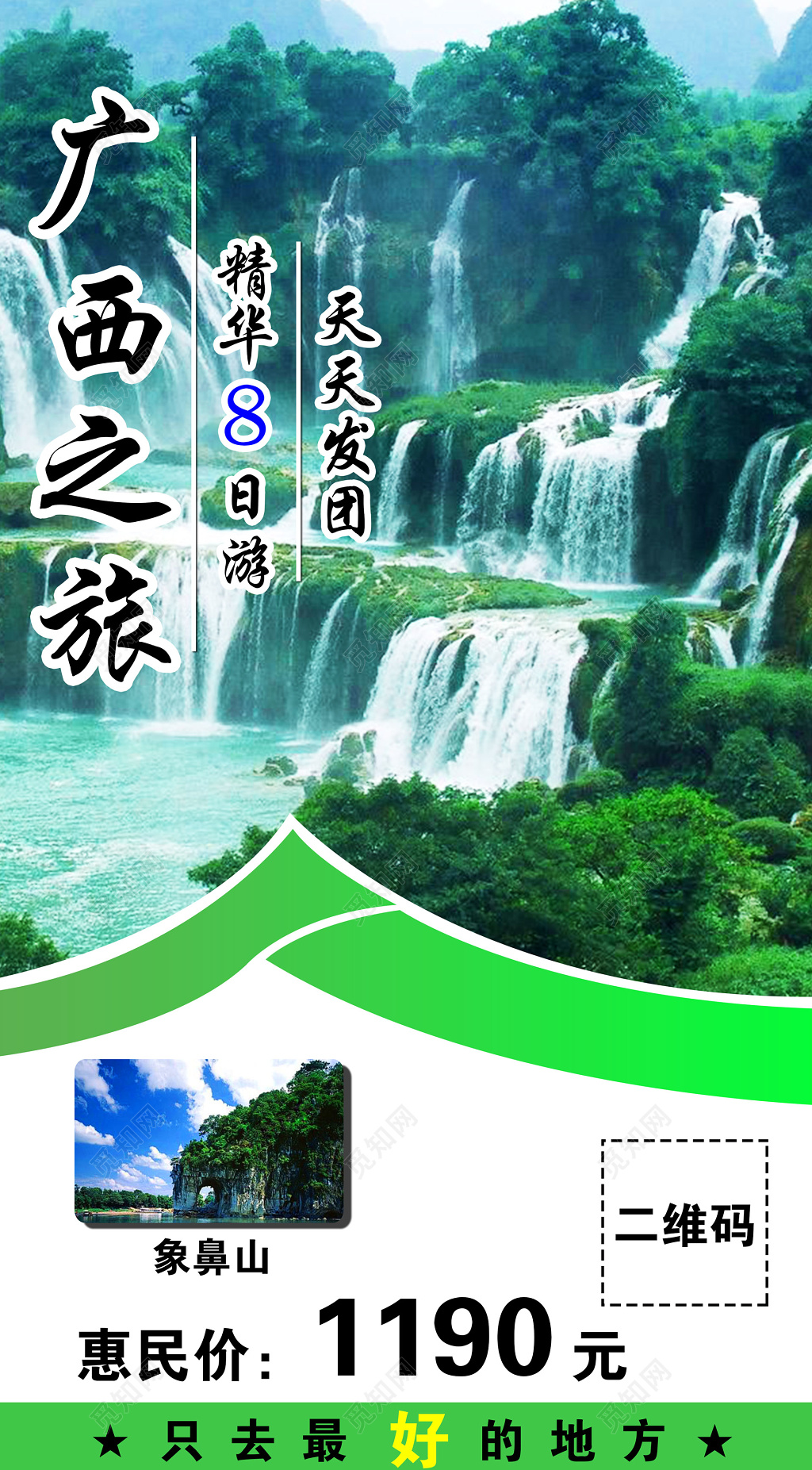 广西旅游天天发团象鼻山风景优美空气清新海报模板