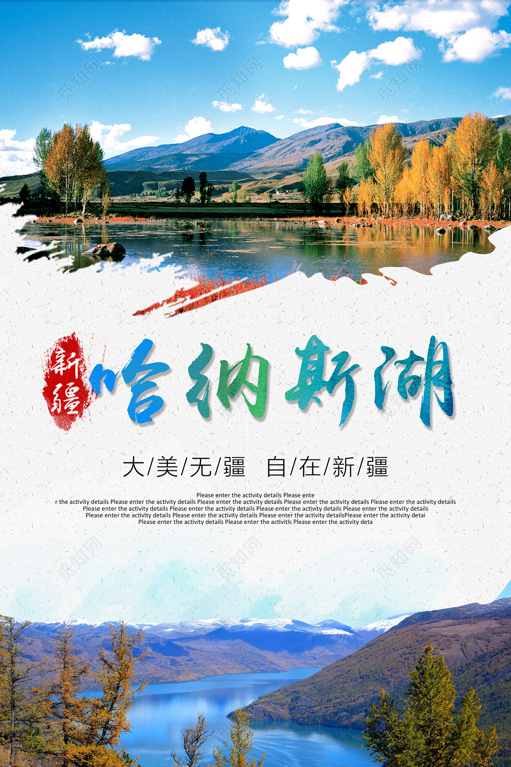 新疆旅游哈纳斯湖自在风景优美空气清新海报模板