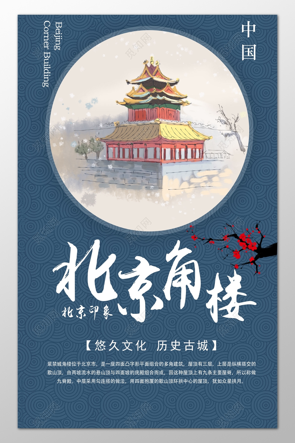 北京旅游角楼悠久文化历史古城中国风海报模板