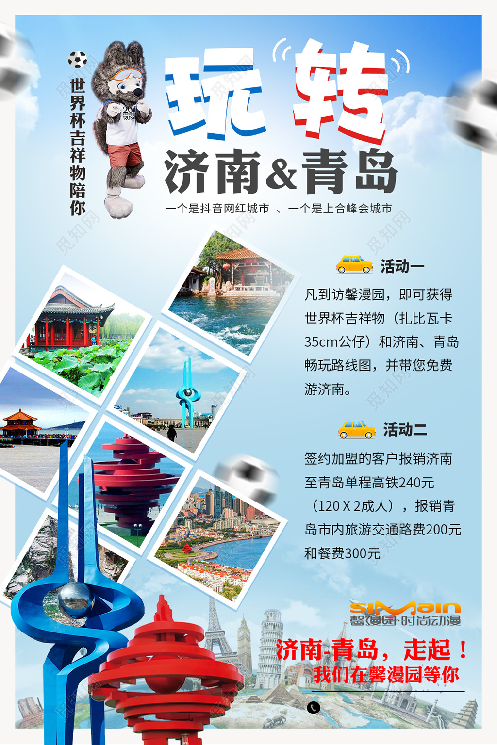 济南旅游青岛世界杯吉祥物报销路费海报模板