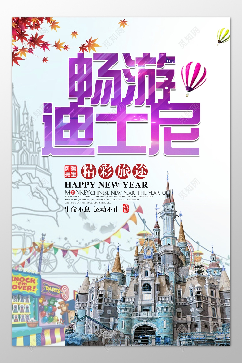 迪士尼旅游精彩旅途生命不息运动不止梦幻海报模板