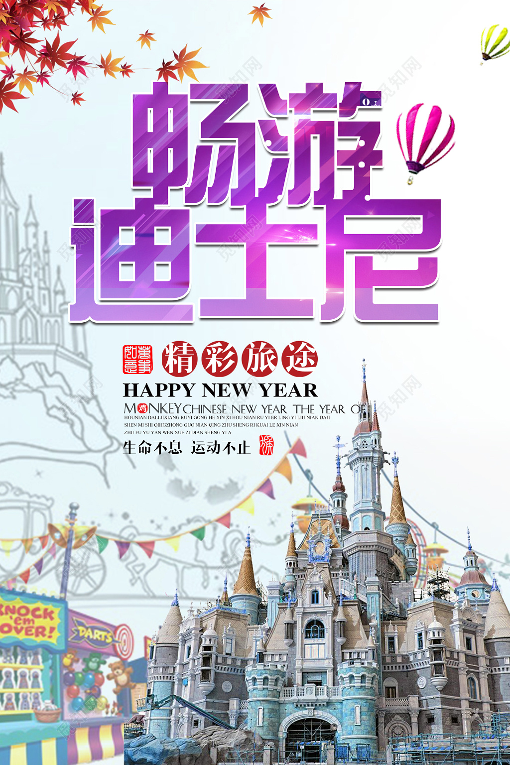 迪士尼旅游精彩旅途生命不息运动不止梦幻海报模板