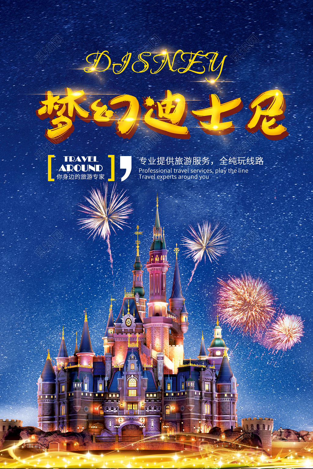 迪士尼旅游专业旅游服务梦幻蓝色烟花星空海报模板