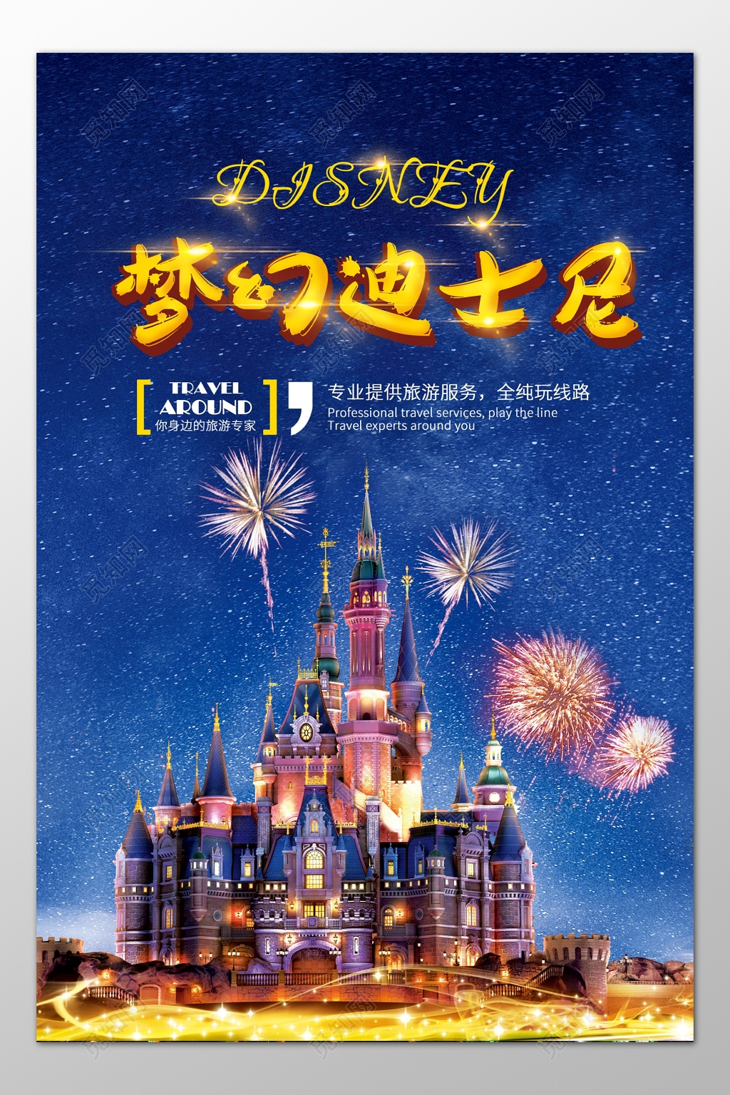 迪士尼旅游专业旅游服务梦幻蓝色烟花星空海报模板